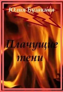 Обложка Плачущие тени