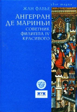 Обложка Ангерран де Мариньи. Советник Филиппа IV Красивого