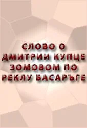 Обложка Слово о Дмитрии купце зовомом