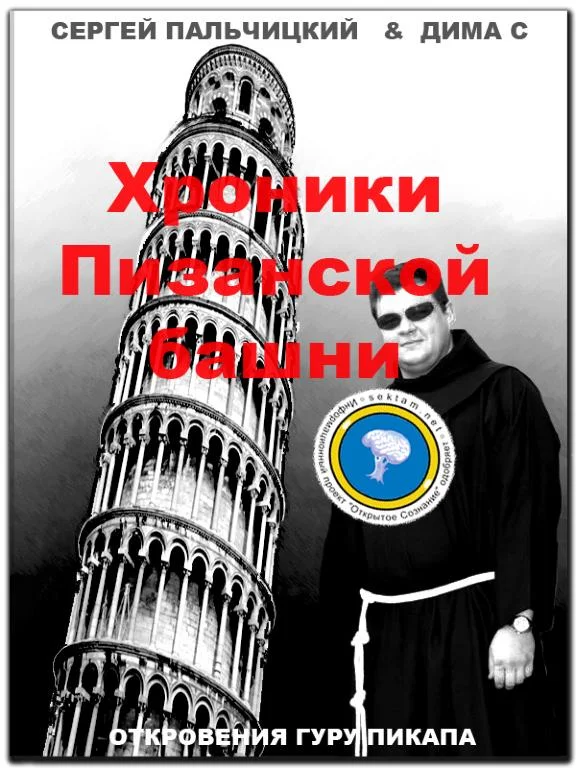 Обложка Хроники Пизанской башни