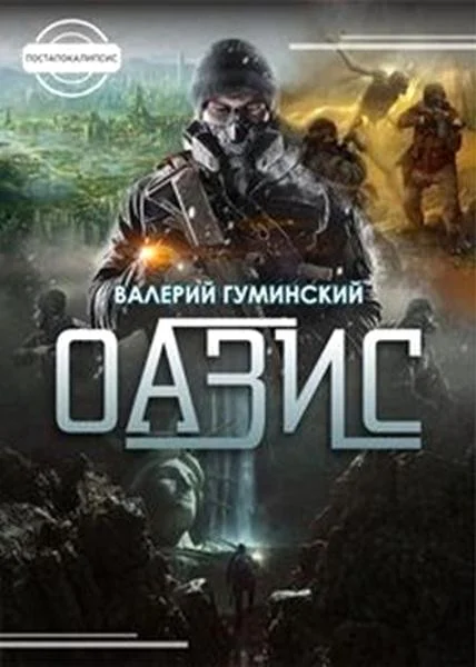 Обложка Оазис