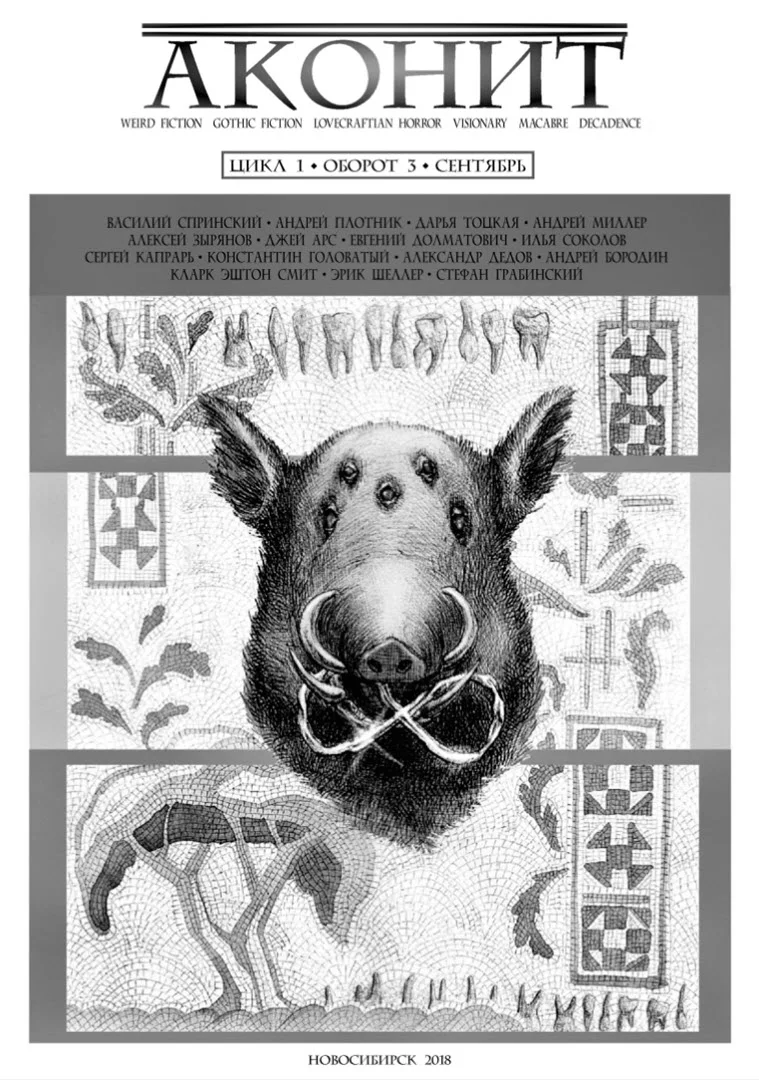 Обложка АКОНИТ 2018. Цикл 1, Оборот 3