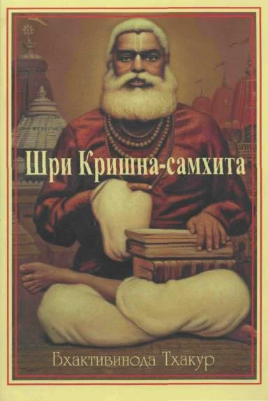 Обложка Шри Кришна-самхита