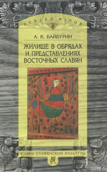 Обложка Жилище в обрядах и представлениях восточных славян