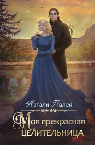 Обложка Моя прекрасная целительница