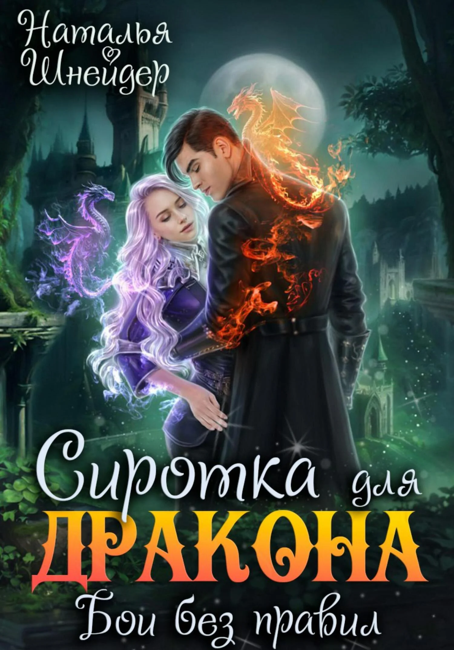 Обложка Сиротка для дракона. Бои без правил
