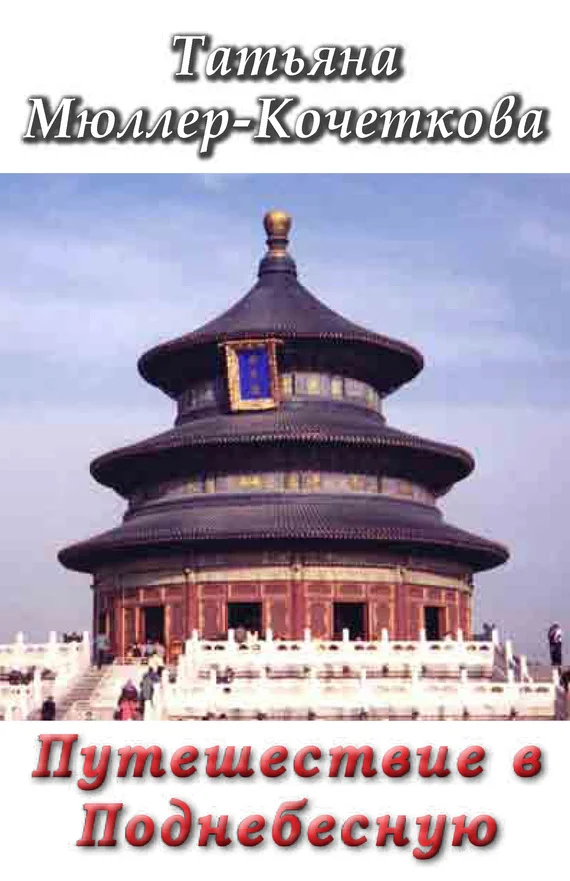 Обложка Путешествие в Поднебесную