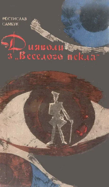 Обложка Дияволи з "Веселого пекла"