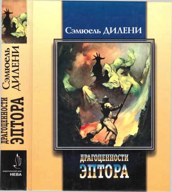 Обложка Драгоценности Эптора. Баллада о Бете два. Стекляшки. Хомо Аструм