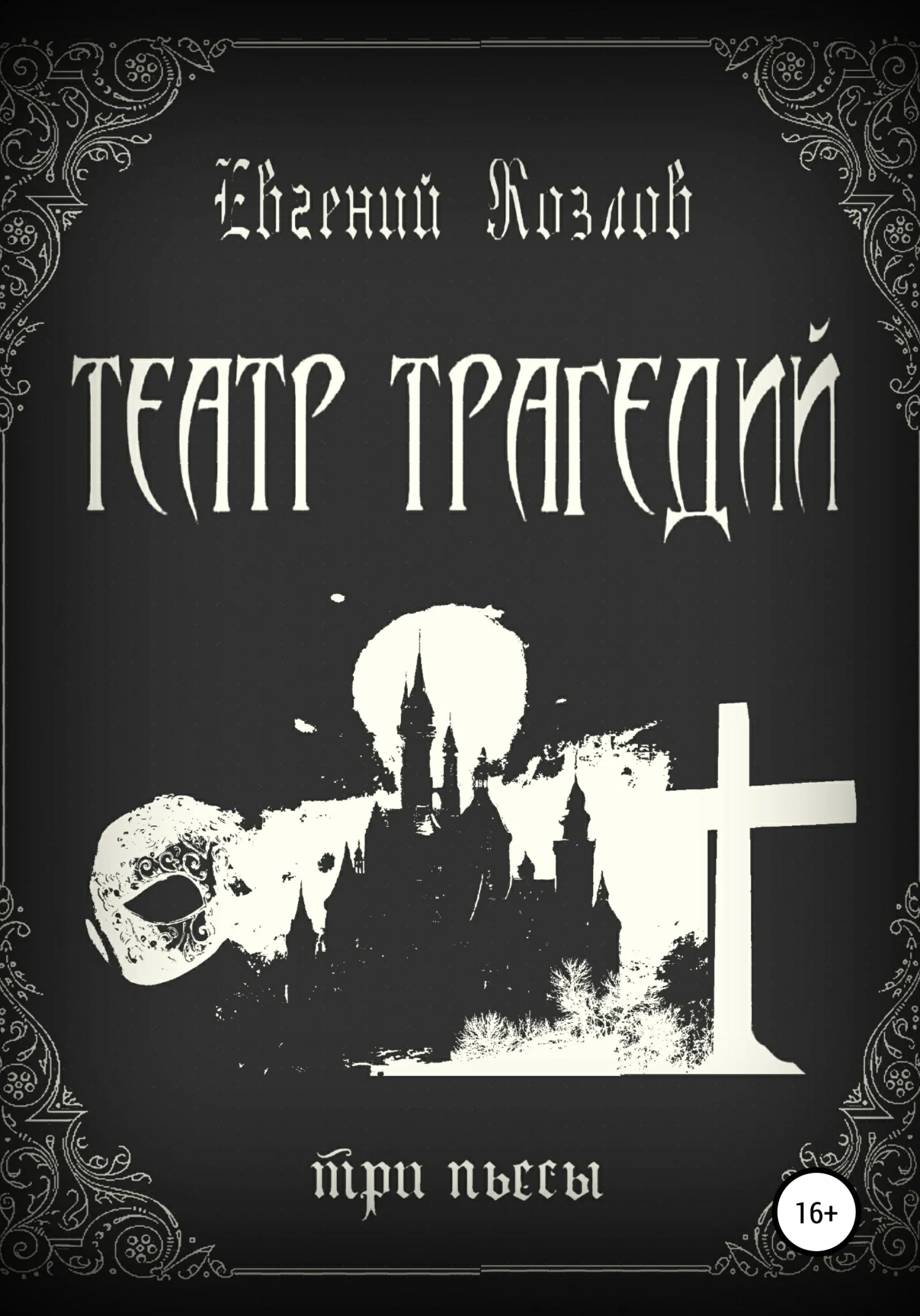 Обложка Театр трагедий. Три пьесы