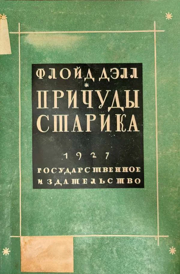Обложка Причуды старика