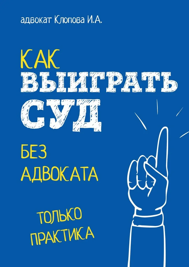 Обложка Как выиграть суд без адвоката