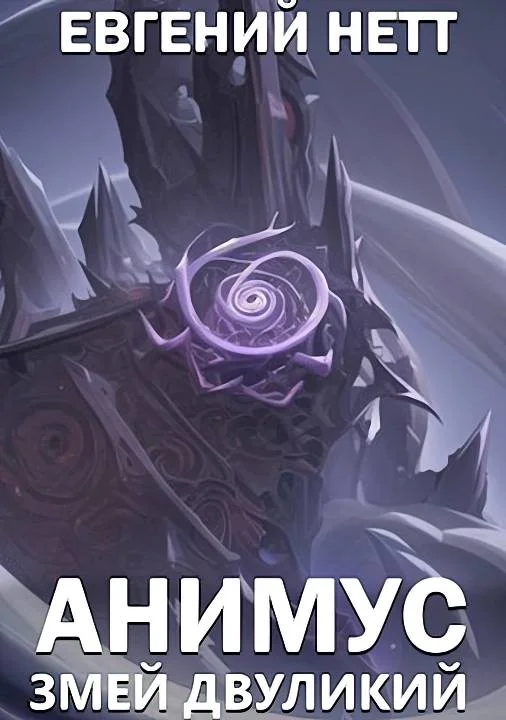 Обложка Змей Двуликий