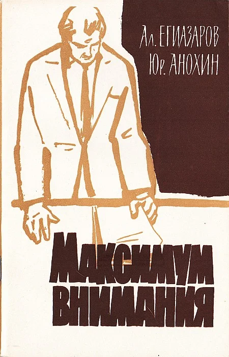 Обложка Максимум внимания