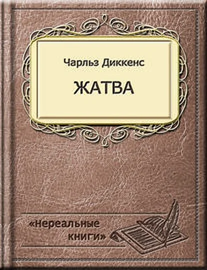 Обложка Жатва