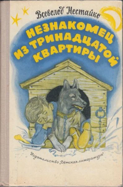 Обложка Незнакомец из тринадцатой квартиры, или Похитители ищут потерпевшего…
