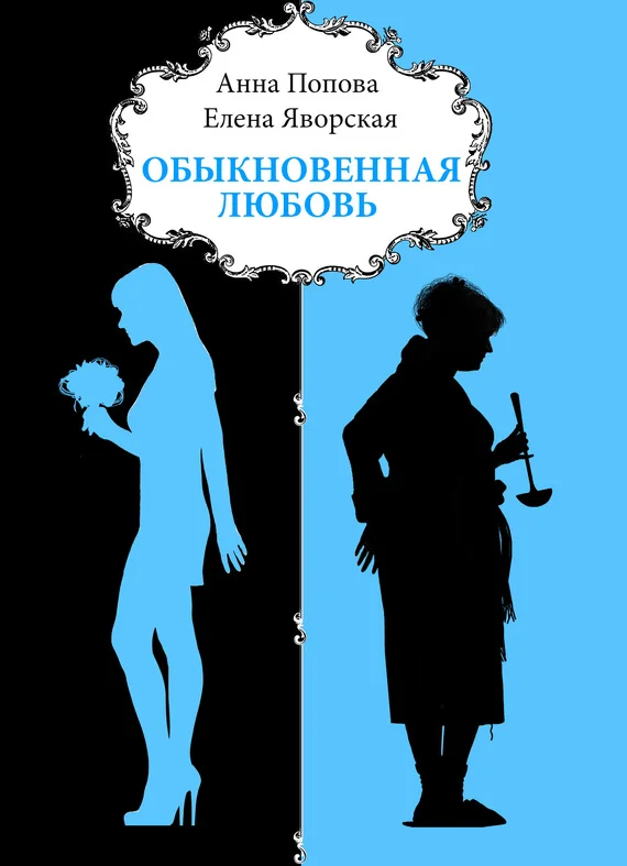 Обложка Обыкновенная любовь