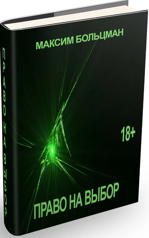 Обложка Право на выбор