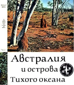 Обложка Австралия и острова Тихого океана