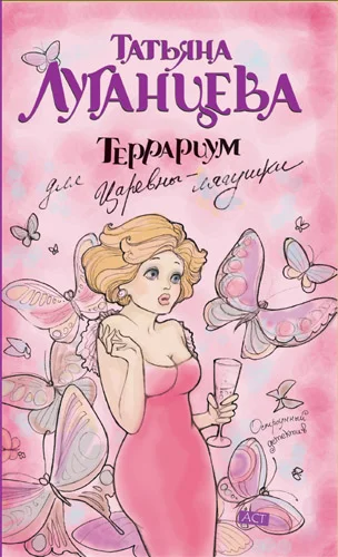 Обложка Террариум для Царевны-лягушки
