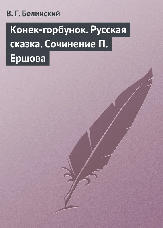 Обложка Конек-горбунок. Русская сказка. Сочинение П. Ершова