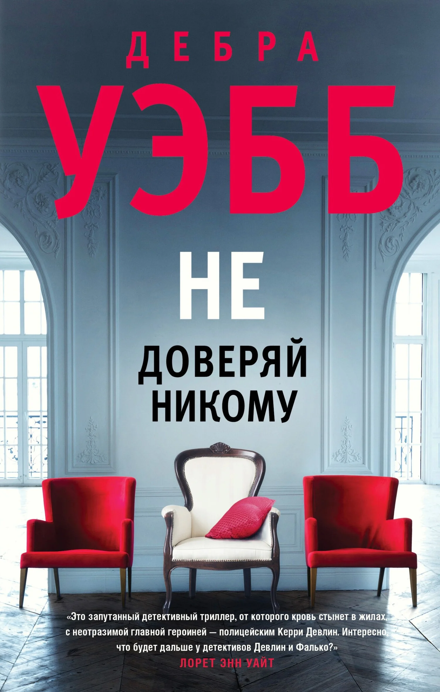 Обложка Не доверяй никому
