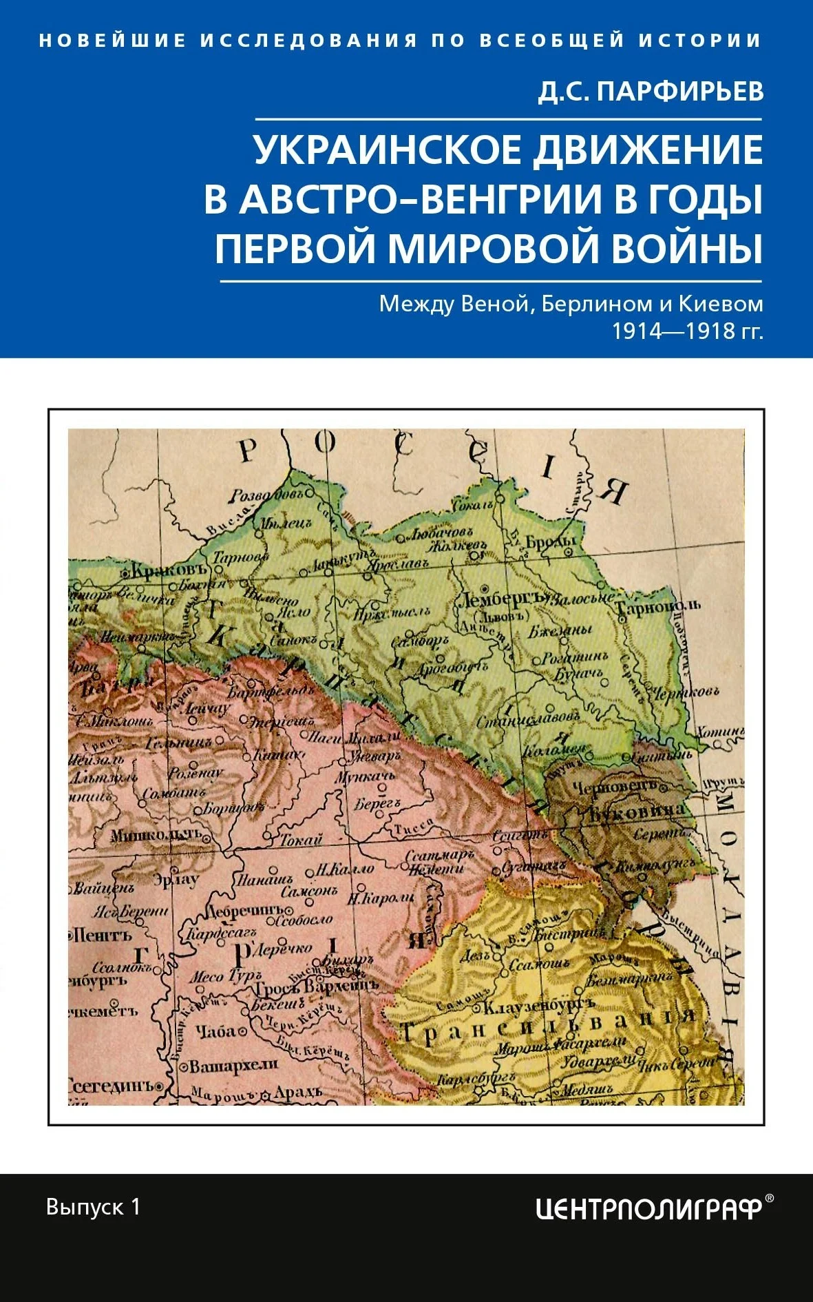 Обложка Украинское движение в Австро-Венгрии в годы Первой мировой войны. Между Веной, Берлином и Киевом. 1914—1918