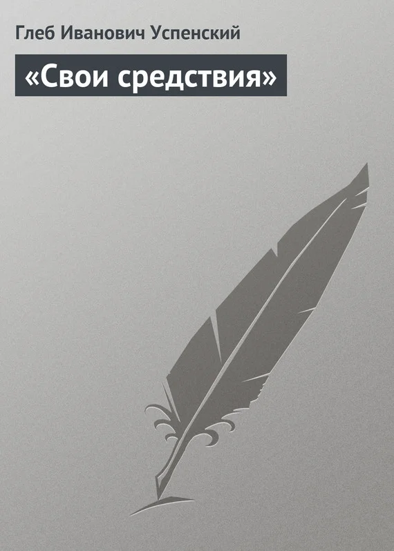Обложка «Свои средствия»
