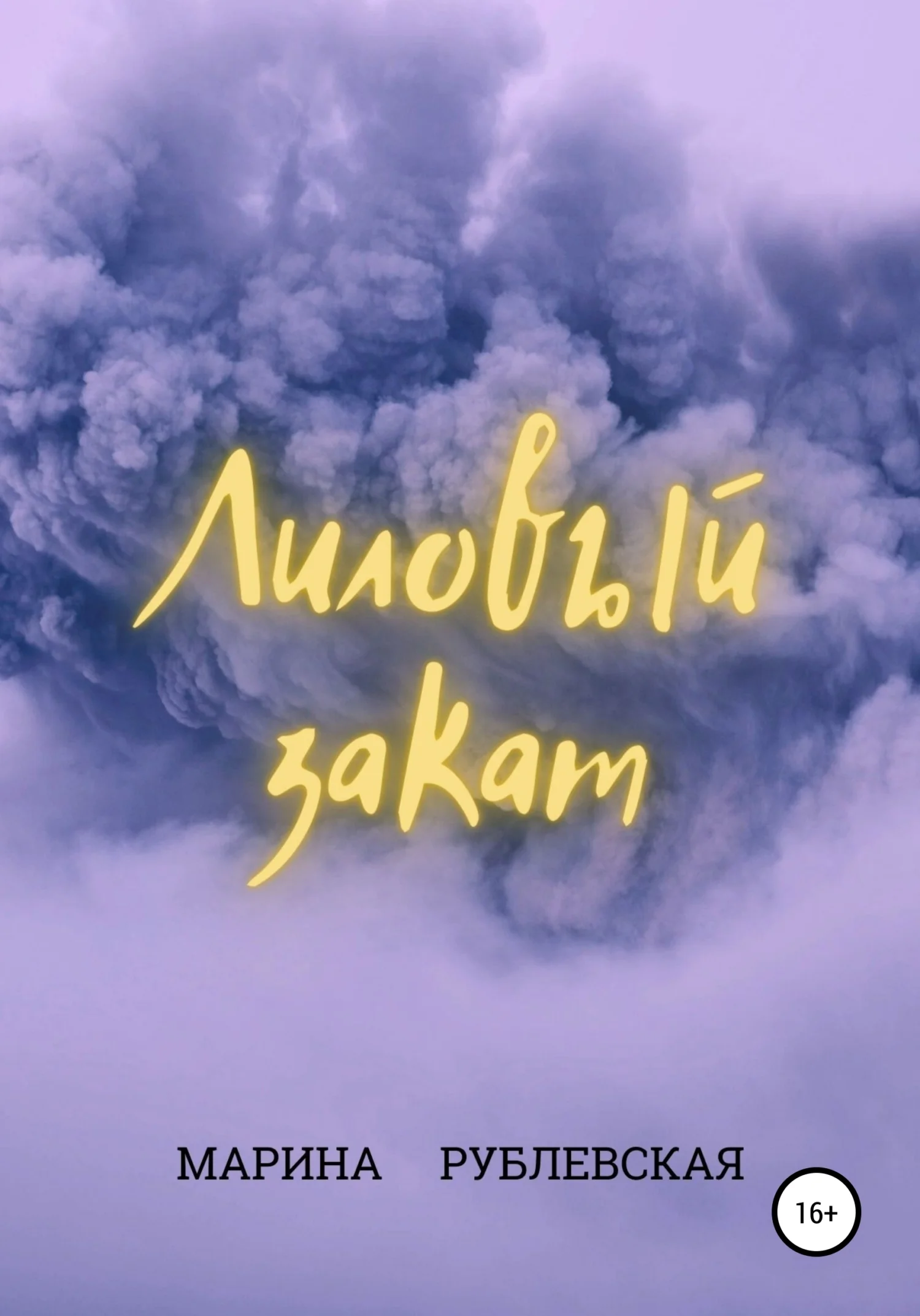 Обложка Лиловый закат