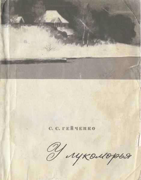 Обложка У лукоморья