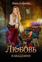 Обложка Любовь в академии