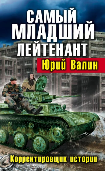 Обложка Самый младший лейтенант. Корректировщик истории