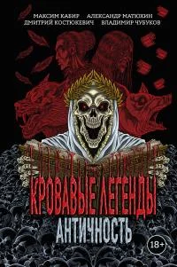 Обложка Кровавые легенды. Античность