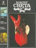 Обложка Вокруг Света 1993 №02
