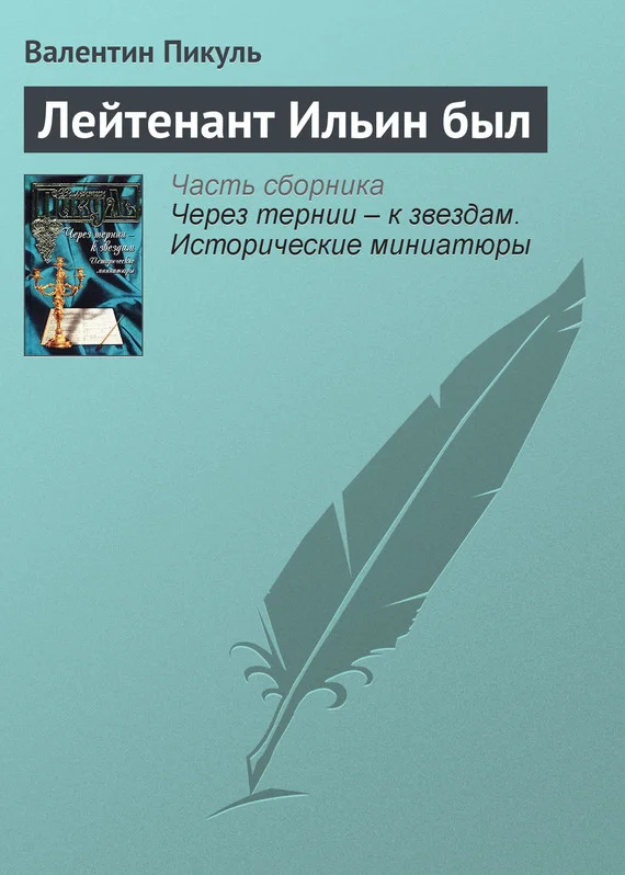 Обложка Лейтенант Ильин был