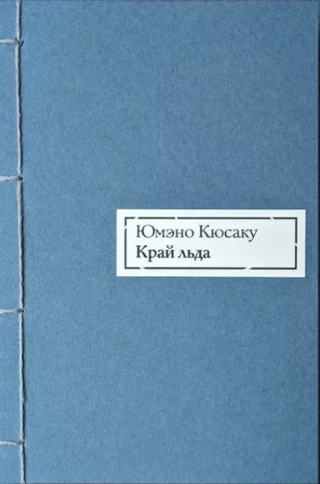 Обложка Край льда