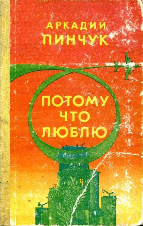 Обложка Потому что люблю
