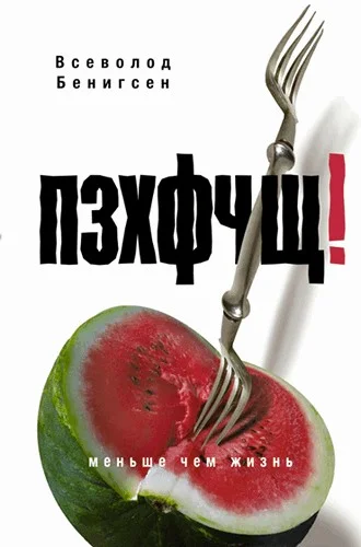 Обложка ПЗХФЧЩ!