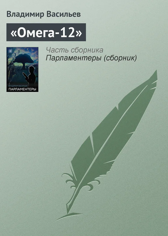 Обложка «Омега-12»