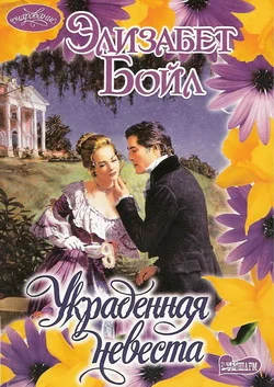 Обложка Украденная невеста
