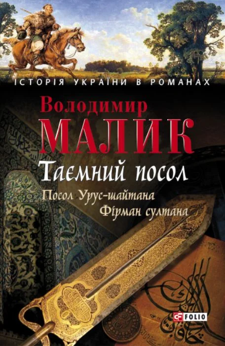 Обложка Таємний посол. Том 1