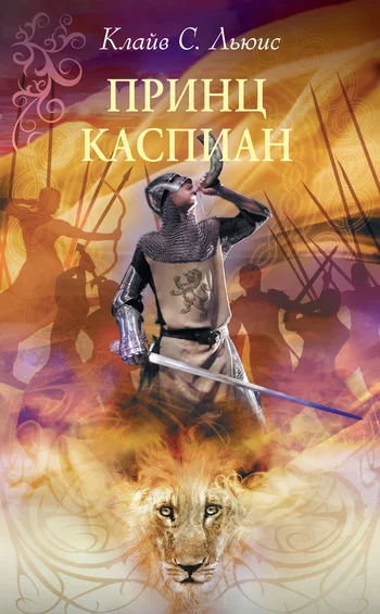 Обложка Принц Каспиан