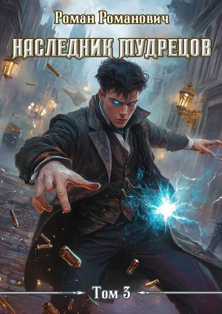 Обложка Наследник Мудрецов. Том 3