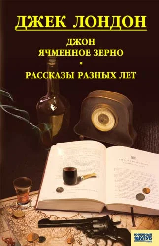 Обложка Джон ячменное зерно. Рассказы разных лет