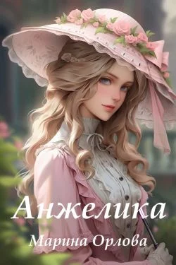 Обложка Анжелика