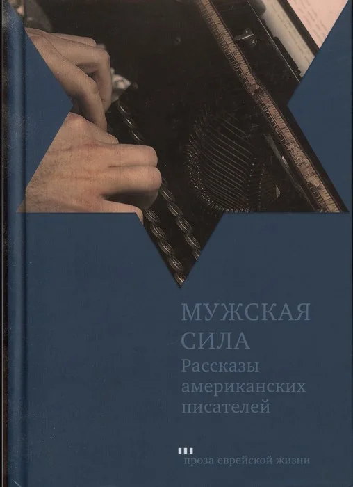 Обложка Мужская сила. Рассказы американских писателей