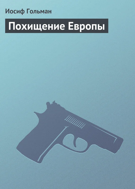 Обложка Похищение Европы
