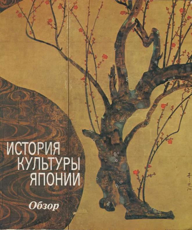 Обложка История культуры Японии