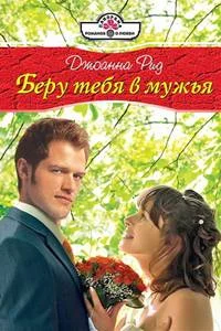 Обложка Беру тебя в мужья