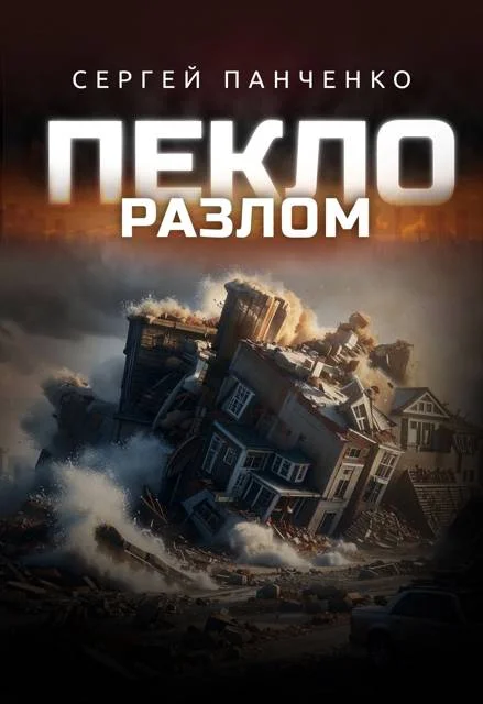 Обложка Пекло. Разлом